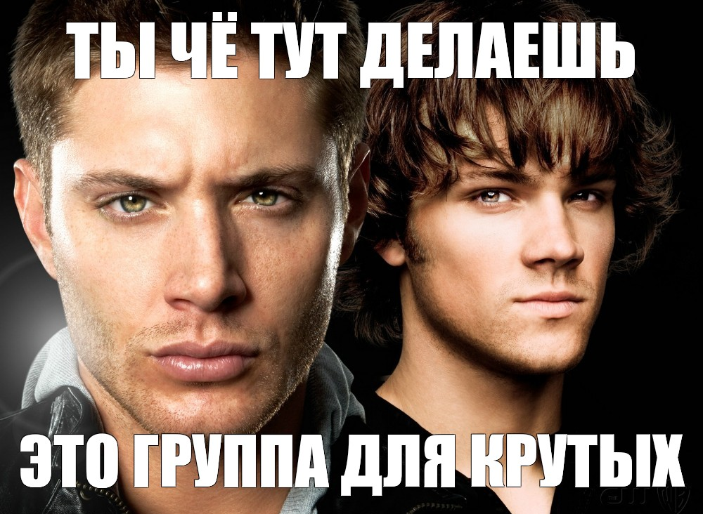 ТЫ ЧЁ ТУТ ДЕЛАЕШЬ? ЭТО ГРУППА ДЛЯ КРУТЫХ!